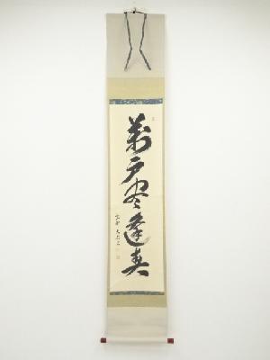 大徳寺山口大痴筆　「萬戸尽逢春」一行書　肉筆紙本掛軸（保護箱）